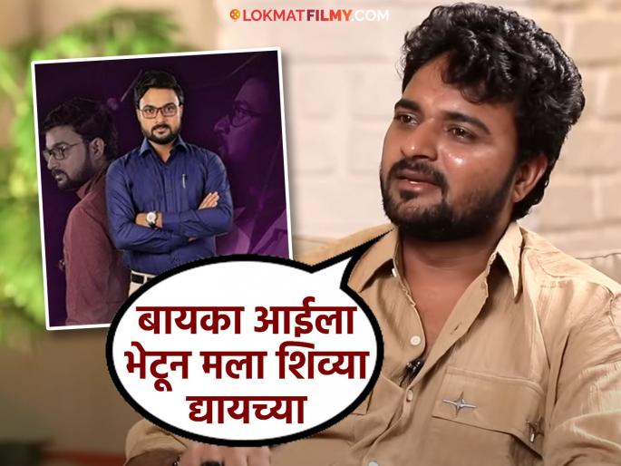 kiran gaikwad devmanus fame actor revealed how his mother supported him ladies used to abuse him in front of mother | "देवमाणूस'मधली भूमिका पाहून आई रडली, असली कामं करु नको...", किरण गायकवाडचा खुलासा kiran gaikwad devmanus fame actor revealed how his mother supported him ladies used to abuse him in front of mother | "देवमाणूस'मधली भूमिका पाहून आई रडली, असली कामं करु नको...", किरण गायकवाडचा खुलासा