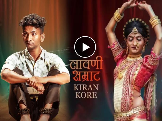 lawani samrat kiran kore ghungrachi chal song releasd have you watch | गाण्यातून उलगडला लावणी सम्राट किरण कोरेचा प्रवास; तुमच्याही अंगावर येईल काटा lawani samrat kiran kore ghungrachi chal song releasd have you watch | गाण्यातून उलगडला लावणी सम्राट किरण कोरेचा प्रवास; तुमच्याही अंगावर येईल काटा