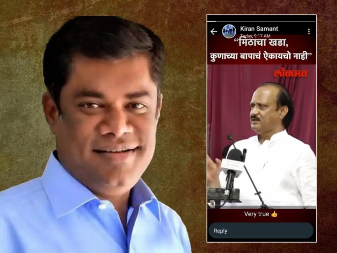 Kiran Samant WhatsApp status of Ajit Pawar is the topic of discussion | अजित पवार यांच्या व्हिडिओचे स्टेटस, किरण सामंत यांचा इशारा कुणाकडे Kiran Samant WhatsApp status of Ajit Pawar is the topic of discussion | अजित पवार यांच्या व्हिडिओचे स्टेटस, किरण सामंत यांचा इशारा कुणाकडे