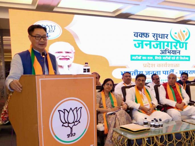 Central Minister Kiren Rijiju important advice to BJP workers regarding the new Waqf Act connected Muslim Community | "...तर भविष्यात भयानक परिस्थिती निर्माण होण्याची शक्यता होती"; 'वक्फ'बाबत किरण रिजिजूंचे वक्तव्य Central Minister Kiren Rijiju important advice to BJP workers regarding the new Waqf Act connected Muslim Community | "...तर भविष्यात भयानक परिस्थिती निर्माण होण्याची शक्यता होती"; 'वक्फ'बाबत किरण रिजिजूंचे वक्तव्य