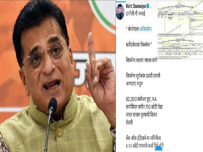 Kirit Samemayya targets former Shiv Sena MLA from Dapali Suryakant Dalvi calling Bechenwala Shiv Sena buyer Shiv Sena | Kirit Somaiya: ‘बेचेनवाला-खरीदनेवाला शिवसेना’, किरीट साेमय्यांच्या नव्या ट्विटमुळे खळबळ Kirit Samemayya targets former Shiv Sena MLA from Dapali Suryakant Dalvi calling Bechenwala Shiv Sena buyer Shiv Sena | Kirit Somaiya: ‘बेचेनवाला-खरीदनेवाला शिवसेना’, किरीट साेमय्यांच्या नव्या ट्विटमुळे खळबळ