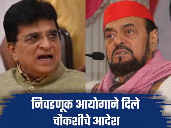 Abu Azmi's problems will increase?; kirit Somayya's Complaint to Election Commission; What is the case? | अबू आझमींच्या अडचणी वाढणार?; सोमय्यांची निवडणूक आयोगाकडे तक्रार; प्रकरण काय? Abu Azmi's problems will increase?; kirit Somayya's Complaint to Election Commission; What is the case? | अबू आझमींच्या अडचणी वाढणार?; सोमय्यांची निवडणूक आयोगाकडे तक्रार; प्रकरण काय?
