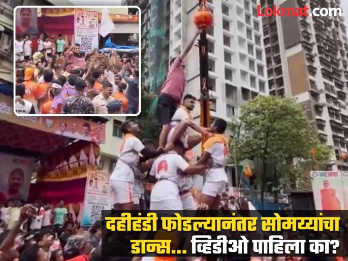 Kirit Somayya climbed up and broke the dahi handi; How many layers were there?  | किरीट सोमय्यांनी भरभर चढत फोडली दहीहंडी; किती लागले होते थर?  Kirit Somayya climbed up and broke the dahi handi; How many layers were there?  | किरीट सोमय्यांनी भरभर चढत फोडली दहीहंडी; किती लागले होते थर?
