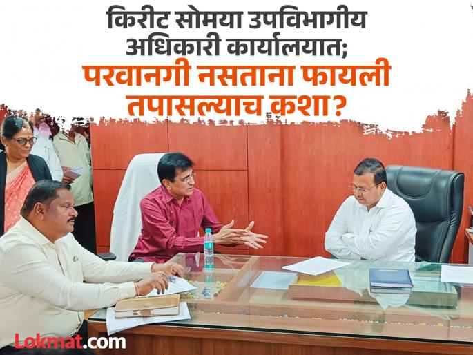Kirit Somaya became an officer! Documents were inspected in Sillod without authority | किरीट सोमया बनले अधिकारी! अधिकार नसताना सिल्लोडमध्ये कागदपत्रांची केली तपासणी