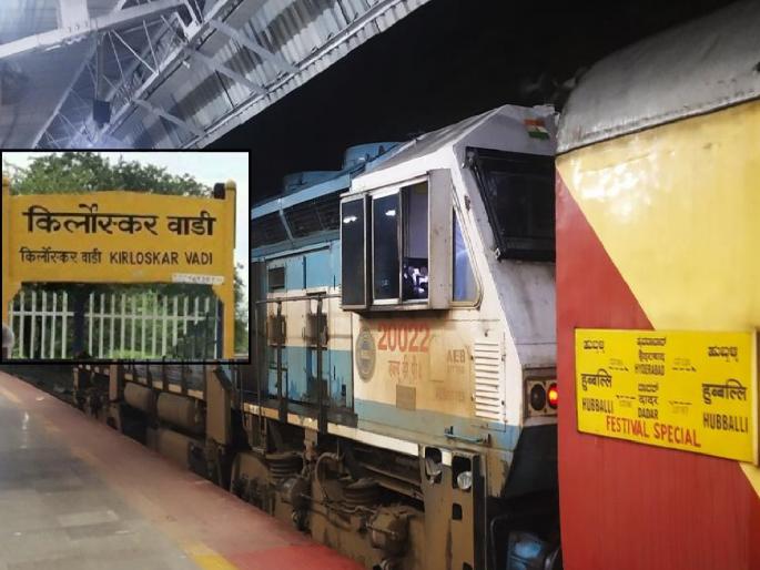 Attempt to cancel Kirloskarwadi stoppage of Hubli Dadar Express, Sangli Citizen Awareness Forum warns of agitation | हुबळी-दादर एक्स्प्रेसचा किर्लोस्करवाडी थांबा रद्दचा प्रयत्न, सांगलीच्या नागरिक जागृती मंचचा आंदोलनाचा इशारा  Attempt to cancel Kirloskarwadi stoppage of Hubli Dadar Express, Sangli Citizen Awareness Forum warns of agitation | हुबळी-दादर एक्स्प्रेसचा किर्लोस्करवाडी थांबा रद्दचा प्रयत्न, सांगलीच्या नागरिक जागृती मंचचा आंदोलनाचा इशारा