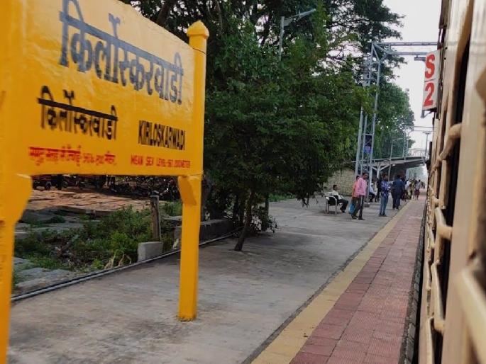 Kirloskarwadi railway station in Sangli is always a struggle for stopping | Sangli: किर्लोस्करवाडी येथील रेल्वेच्या थांब्याचा पोरखेळ थांबणार कधी? Kirloskarwadi railway station in Sangli is always a struggle for stopping | Sangli: किर्लोस्करवाडी येथील रेल्वेच्या थांब्याचा पोरखेळ थांबणार कधी?