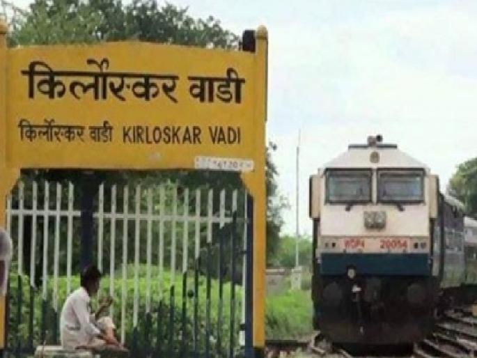 Dadar Hubli Express stops at Kirloskarwadi again sangli | Sangli: रेल्वेचा किर्लोस्करवाडी थांबा सुरू, प्रवाशांच्या आंदोलनाला यश 