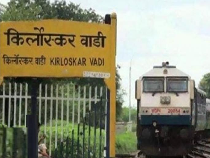 Miraj-Bikaner Express finally sangli, Kirloskarwadi stop approved | Sangli: मिरज-बिकानेर एक्स्प्रेसला अखेर सांगली, किर्लोस्करवाडी थांबा मंजूर Miraj-Bikaner Express finally sangli, Kirloskarwadi stop approved | Sangli: मिरज-बिकानेर एक्स्प्रेसला अखेर सांगली, किर्लोस्करवाडी थांबा मंजूर