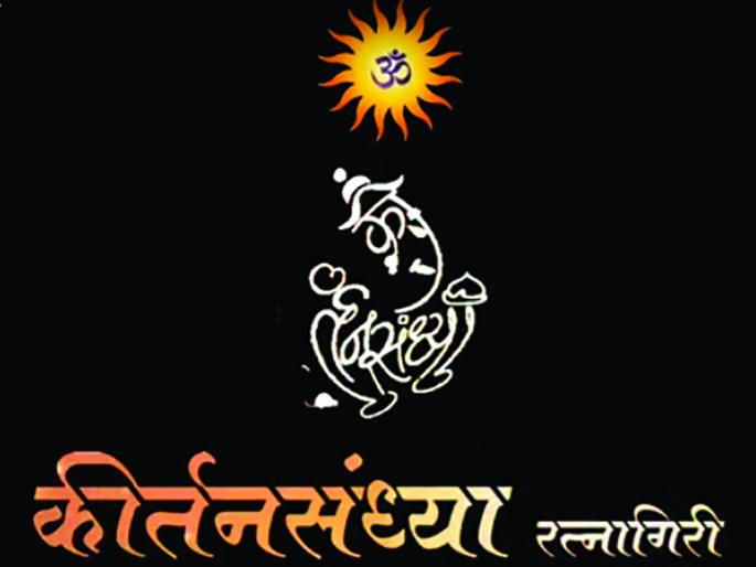 Kirtan Sandhya Mahotsav in Ratnagiri is also high tech | रत्नागिरीतील कीर्तनसंध्या महोत्सवही हायटेक Kirtan Sandhya Mahotsav in Ratnagiri is also high tech | रत्नागिरीतील कीर्तनसंध्या महोत्सवही हायटेक