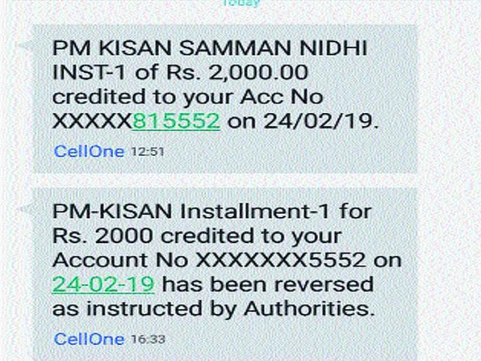 Kisan Sanman Nidhi was deposited in the bank account and returned! | किसान सन्मान निधी बँक खात्यात जमा केला अन् परतही घेतला! Kisan Sanman Nidhi was deposited in the bank account and returned! | किसान सन्मान निधी बँक खात्यात जमा केला अन् परतही घेतला!