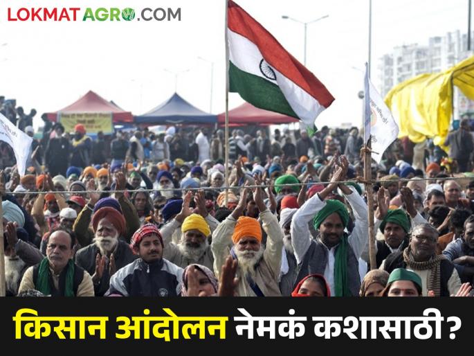 Though the demands of farmers in the country are different, one demand remains; Which one is it? | देशातील शेतकऱ्यांच्या मागण्या वेगवेगळ्या असल्या तरी एक मागणी कायम; ती कोणती?