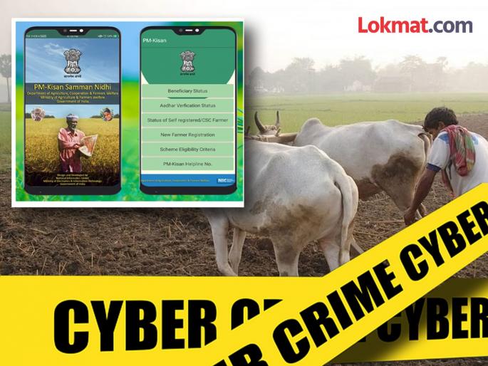 PM Kisan fake app is targeting farmers; many farmers mobiles hacked | पीएम किसान बनावट ॲप करते शेतकऱ्यांचा घात; अनेक शेतकऱ्यांचे मोबाइल हॅक PM Kisan fake app is targeting farmers; many farmers mobiles hacked | पीएम किसान बनावट ॲप करते शेतकऱ्यांचा घात; अनेक शेतकऱ्यांचे मोबाइल हॅक