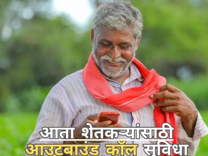Latest News Now outbound call facility for farmers in Kisan Call Center | आता शेतकऱ्यांसाठी आउटबाउंड कॉल सुविधा, कृषी मंत्रालयाशी थेट संवाद Latest News Now outbound call facility for farmers in Kisan Call Center | आता शेतकऱ्यांसाठी आउटबाउंड कॉल सुविधा, कृषी मंत्रालयाशी थेट संवाद