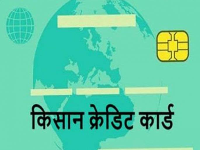 Farmers get big relief; farmers get credit up to five lakhs through kisan credit card | शेतकऱ्यांना मोठा दिलासा;किसान क्रेडिट कार्डद्वारे मिळणार पाच लाखांपर्यंत कर्ज