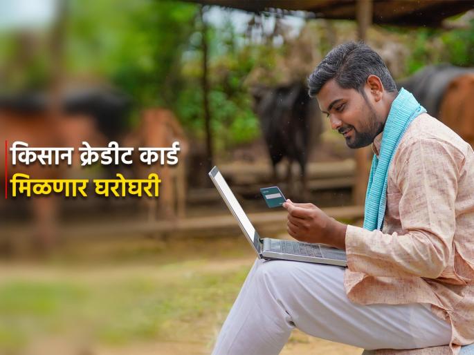 Beneficiaries of PM Kisan Yojana will get Kisan Credit Card | पी एम किसान योजनेच्या लाभार्थ्यांना मिळणार किसान क्रेडिट कार्ड Beneficiaries of PM Kisan Yojana will get Kisan Credit Card | पी एम किसान योजनेच्या लाभार्थ्यांना मिळणार किसान क्रेडिट कार्ड
