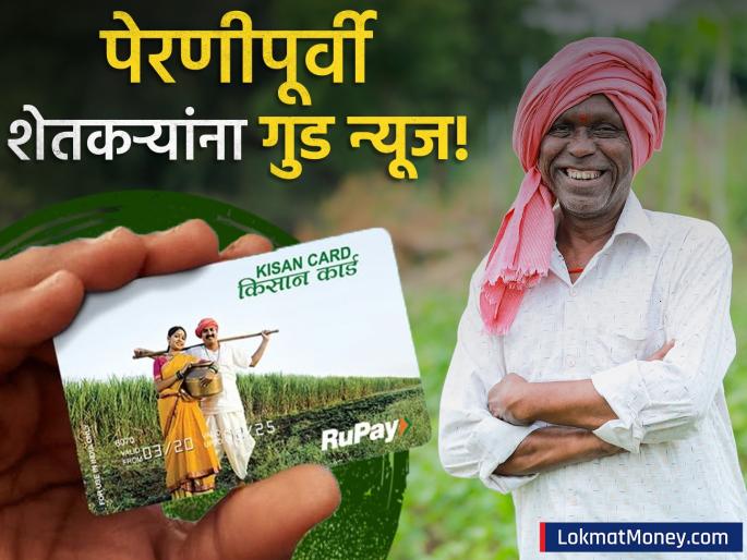 kisan credit card kcc limit can be raised to 5 lakh rupees know benefits of this govt scheme | किसान क्रेडिट कार्डची मर्यादा आता ३ लाखांवरून थेट ५ लाखांपर्यंत वाढणार? कोणत्या शेतकऱ्यांना मिळणार लाभ?