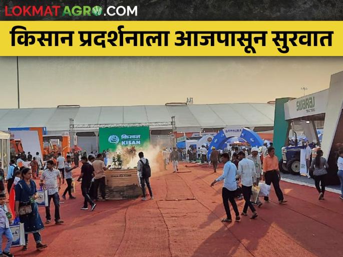 Kisan Agriculture Exhibition Starts Today; Huge response from farmers | किसान कृषी प्रदर्शन आजपासून सुरु; शेतकऱ्यांचा मोठा प्रतिसाद Kisan Agriculture Exhibition Starts Today; Huge response from farmers | किसान कृषी प्रदर्शन आजपासून सुरु; शेतकऱ्यांचा मोठा प्रतिसाद