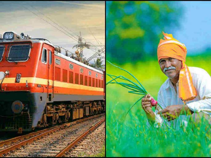 Now the farmers of Solapur division will also get the service of Kisan Rail | Good News; आता सोलापूर विभागातील शेतकºयांनाही मिळणार किसान रेलची सेवा