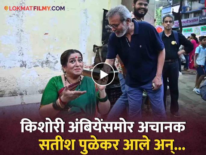 Kishori Ambiye was selling vegetables on the street while veteran actor satish pulekar suprise meet her | भर रस्त्यात किशोरी अंबियेंनी धरले सतीश पुळेकरांचे पाय; पाहा नेमकं काय झालं? Kishori Ambiye was selling vegetables on the street while veteran actor satish pulekar suprise meet her | भर रस्त्यात किशोरी अंबियेंनी धरले सतीश पुळेकरांचे पाय; पाहा नेमकं काय झालं?