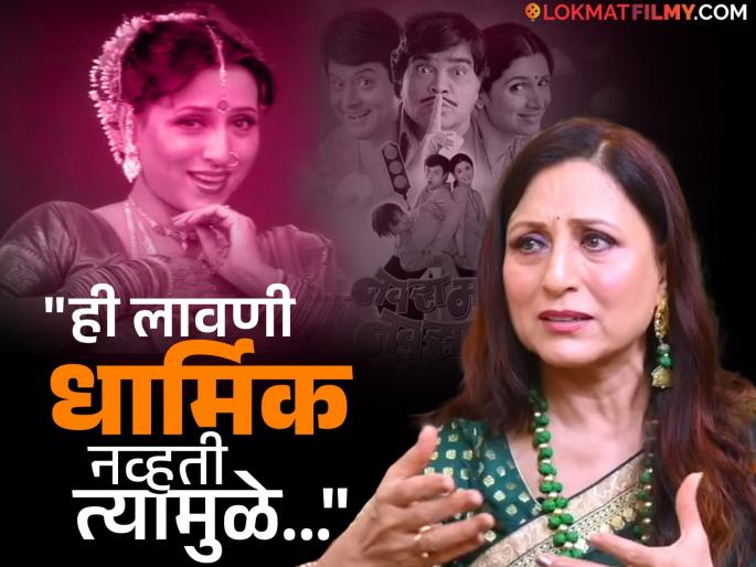 Kishori Shahane told story behind the Chala Jejurila Jau song from navara maza navsacha movie | किशोरी शहाणेंनी सांगितला 'चला जेजुरीला जाऊ' गाण्यामागील कधीही न ऐकलेला किस्सा, म्हणाल्या- "सचिनचा फोन आल्यावर..." Kishori Shahane told story behind the Chala Jejurila Jau song from navara maza navsacha movie | किशोरी शहाणेंनी सांगितला 'चला जेजुरीला जाऊ' गाण्यामागील कधीही न ऐकलेला किस्सा, म्हणाल्या- "सचिनचा फोन आल्यावर..."