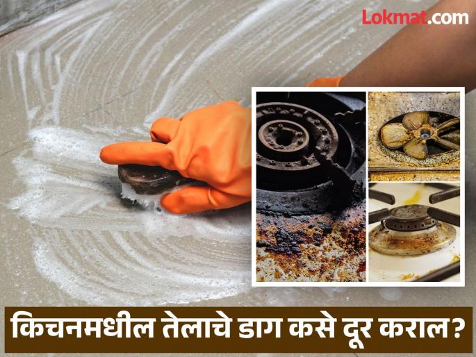 How to remove kitchen oil stains in 10 seconds know best cleaning tips | किचनमधील तेलाचे आणि चिकट डाग लगेच होतील दूर, जाणून घ्या काही सोपे उपाय! How to remove kitchen oil stains in 10 seconds know best cleaning tips | किचनमधील तेलाचे आणि चिकट डाग लगेच होतील दूर, जाणून घ्या काही सोपे उपाय!