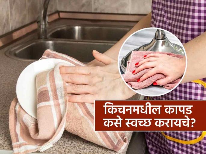 Cleaning tips for kitchen towels with vinegar and baking soda | पुन्हा पुन्हा धुवूनही किचनमधील कापडांचा येतो वास? एकदा 'या' ट्रिक वापरा मग बघा कमाल