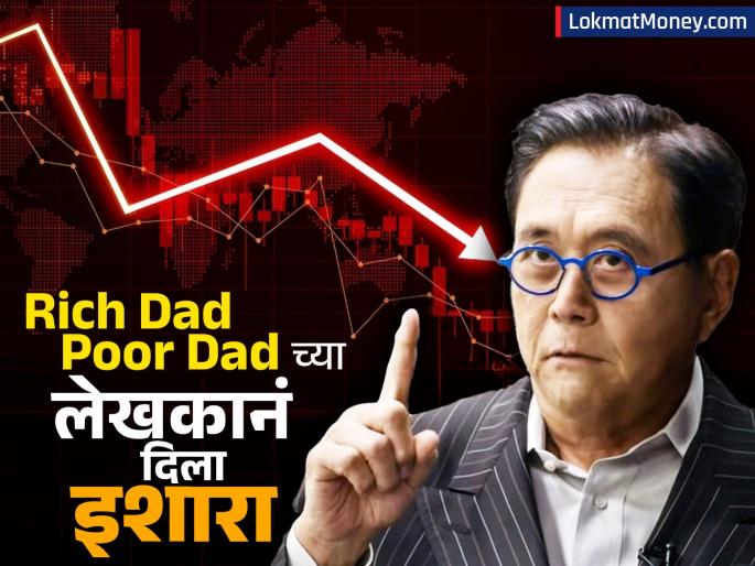 Don't say later that you didn t warn everything will crash what rich dad poor dad author robert kiyosaki exactly said | "नंतर सांगू नका की इशारा दिला नव्हता, सर्व क्रॅश होणार," Rich Dad Poor Dad चे लेखक कियोसाकी नक्की काय म्हणाले