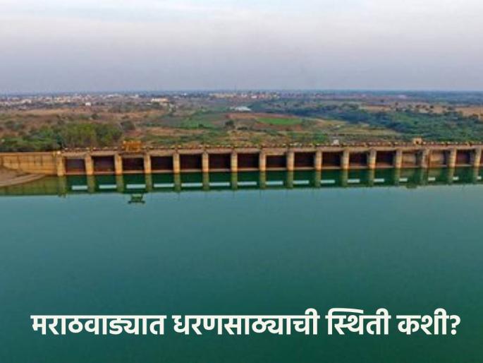 Dam water Marathwada: How much water is left on average in the dams in Marathwada after unseasonal rains? | Dam water Marathwada: अवकाळी पावसानंतर मराठवाड्यातील धरणांमध्ये सरासरी किती पाणी शिल्लक? Dam water Marathwada: How much water is left on average in the dams in Marathwada after unseasonal rains? | Dam water Marathwada: अवकाळी पावसानंतर मराठवाड्यातील धरणांमध्ये सरासरी किती पाणी शिल्लक?