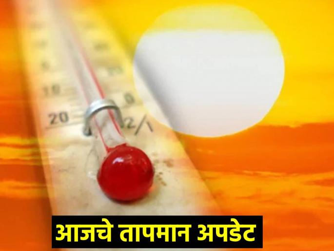 Temperature today: 40.4 in Pune, What is the temperature today in your city? | Temperature today: पुण्यात ४०.४, तुमच्या शहरात आज काय आहे तापमानाचा पारा? Temperature today: 40.4 in Pune, What is the temperature today in your city? | Temperature today: पुण्यात ४०.४, तुमच्या शहरात आज काय आहे तापमानाचा पारा?