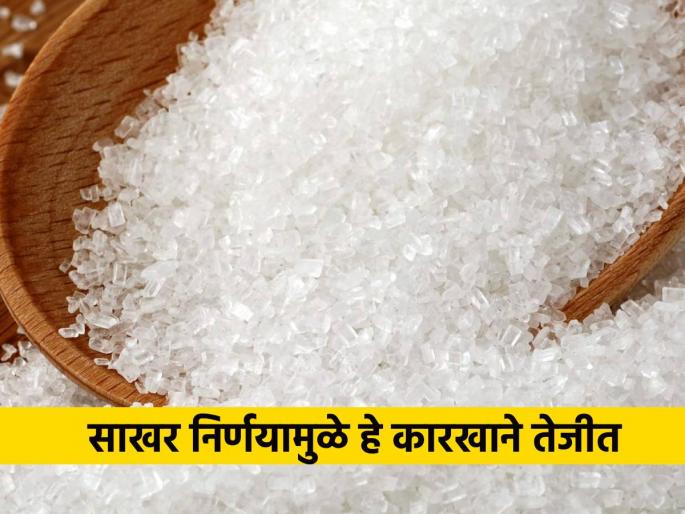 Due to one sugar decision, the wealth of these factories increased by 12 percent | साखरेच्या एका निर्णयामुळे या कारखान्यांची  १२ टक्क्यांनी वाढली संपत्ती