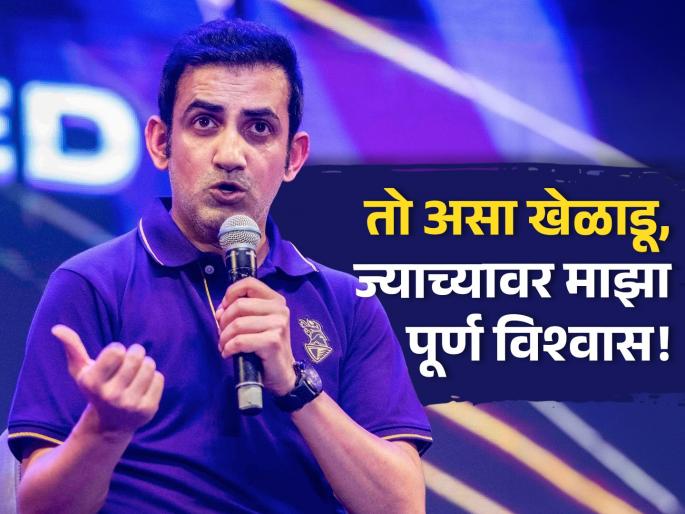 Not Dhoni Or Sachin, Gautam Gambhir Surprises Everyone With Pick Ryan Ten Doeschate as the ‘greatest team man'   | ना धोनी, ना सचिन; गौतम गंभीरने 'Greatest Team Man' म्हणून जाहीर केलं आश्चर्यचकित करणारं नाव