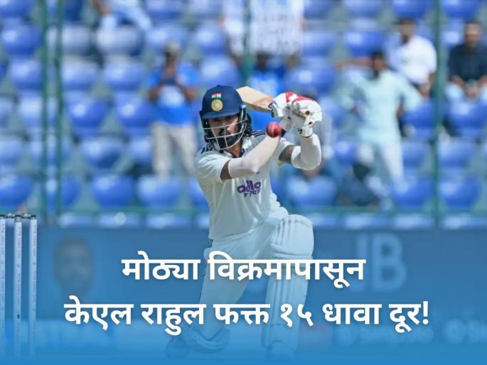 KL Rahul set to achieve major milestone ahead of first Test against South Africa | KL Rahul: द.आफ्रिकेविरुद्ध केएल राहुल इतिहास रचणार? मोठ्या विक्रमापासून फक्त १५ धावा दूर!