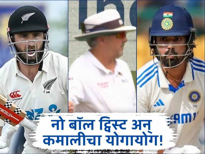 Kl Rahul And Kane Williamson Same To Same Seen Both Survives On No Ball After Getting Out In Adelaide And Wellington Test | नो बॉल ट्विस्ट; फक्त १२ मिनिटांचं अंतर! KL Rahul अन् Kane Williamson यांच्यात सेम टू सेम सीन (VIDEO)