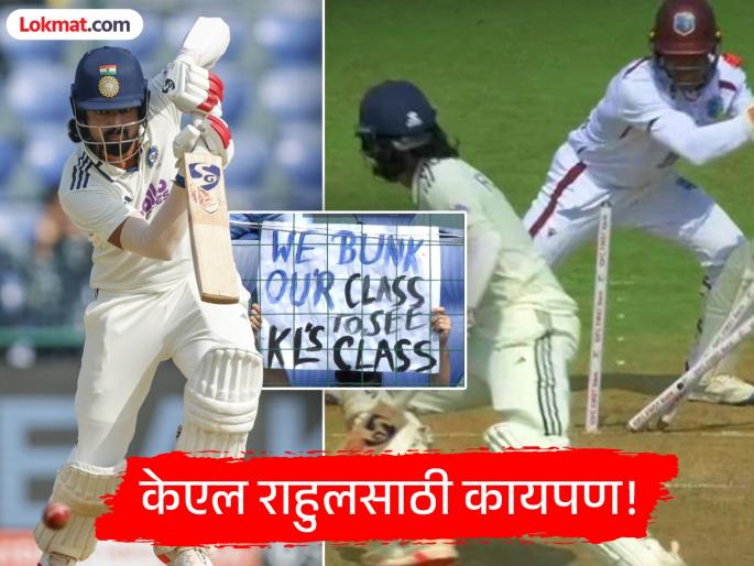 India vs West Indies 2nd Test Day 1 We Bunk Our Class To See KL Calss Truly Special KL Rahul Fans Spotted In Delhi With special Placards But | KL राहुलनं सेंच्युरीत जमलं नाही ते केलं; पण क्लासला दांडी मारून आलेल्या चाहत्यांसमोर नको ते घडलं