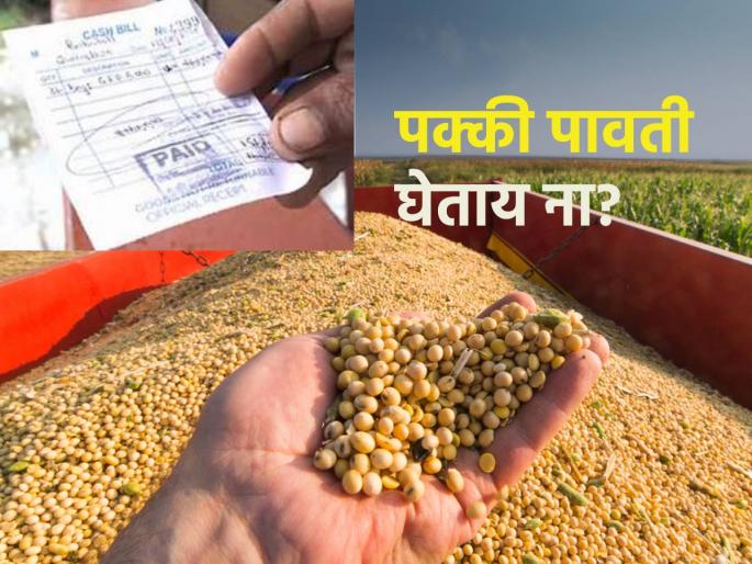 If you do not take a firm receipt while selling agricultural produce... | शेतमाल विक्री करताना पक्की पावती घेत नसाल तर... If you do not take a firm receipt while selling agricultural produce... | शेतमाल विक्री करताना पक्की पावती घेत नसाल तर...