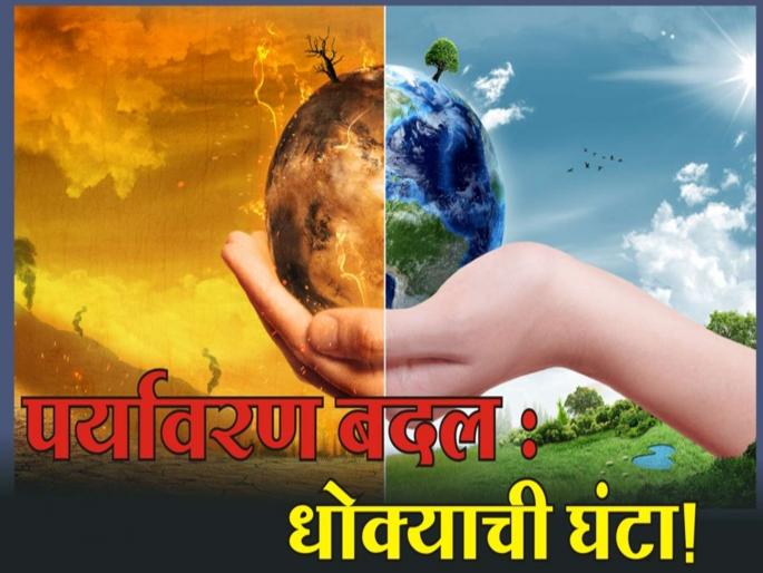 World Environment Day Special: World Destruction Risks due to environmental change | जागतिक पर्यावरण दिन विशेष: पर्यावरणाच्या बदलामुळेच विश्व विनाशाचा धोका World Environment Day Special: World Destruction Risks due to environmental change | जागतिक पर्यावरण दिन विशेष: पर्यावरणाच्या बदलामुळेच विश्व विनाशाचा धोका