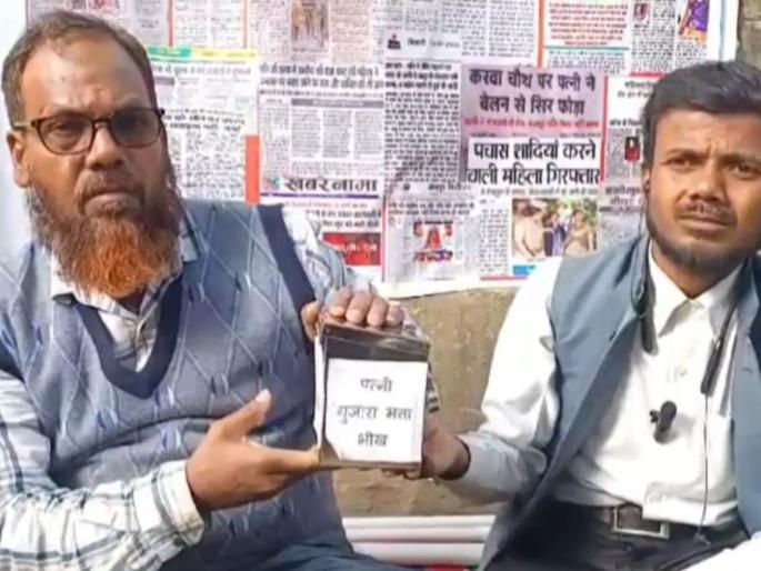 mirzapur husband harassed by his wife sat on strike in front of district magistrate office | बायकोने घराबाहेर काढलं, कोट्यवधींची संपत्ती हडपली; आता नवरा मागतोय भीक, कारण... mirzapur husband harassed by his wife sat on strike in front of district magistrate office | बायकोने घराबाहेर काढलं, कोट्यवधींची संपत्ती हडपली; आता नवरा मागतोय भीक, कारण...