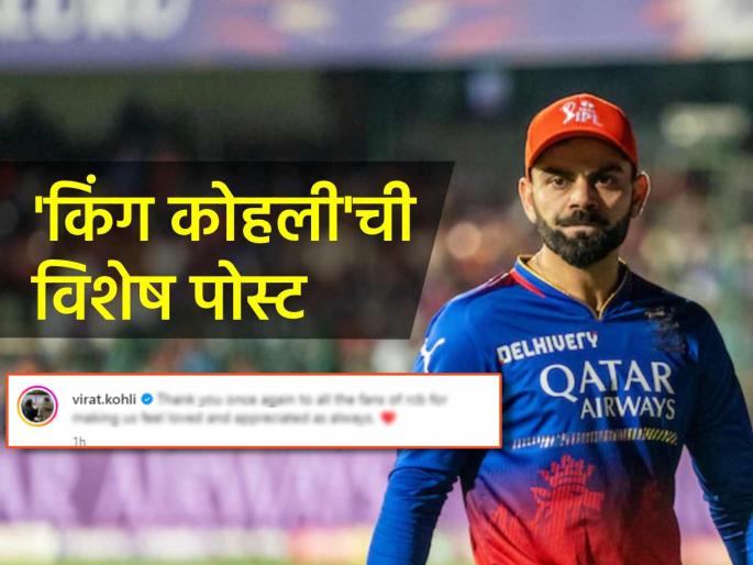 Virat Kohli Instagram post to thank RCB fans for making them feel loved and appreciated as always | विराट कोहलीची RCBच्या चाहत्यांसाठी सोशल मीडियावर विशेष पोस्ट, म्हणाला- "नेहमीप्रमाणे..."