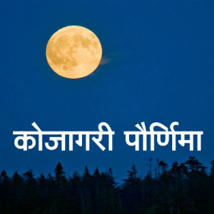 Spiritual; Kojagari full moon | अध्यात्मिक ; उपासना दृढ करणारी कोजागरी पौर्णिमा Spiritual; Kojagari full moon | अध्यात्मिक ; उपासना दृढ करणारी कोजागरी पौर्णिमा