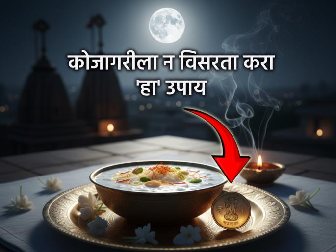 Kojagiri Purnima 2025: Kojagiri will get a Rs 1 stamp, luck will shine, you will become rich | Kojagiri Purnima 2025: कोजागरीला १ रुपयांचा शिक्का करेल कमाल, नशीब उजळेल, व्हाल मालामाल Kojagiri Purnima 2025: Kojagiri will get a Rs 1 stamp, luck will shine, you will become rich | Kojagiri Purnima 2025: कोजागरीला १ रुपयांचा शिक्का करेल कमाल, नशीब उजळेल, व्हाल मालामाल