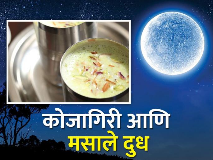Health Benefits of Drinking on Kojagiri pournima Milk | कोजागरीला मसाला दूध पिण्याचे आरोग्यदायी फायदे