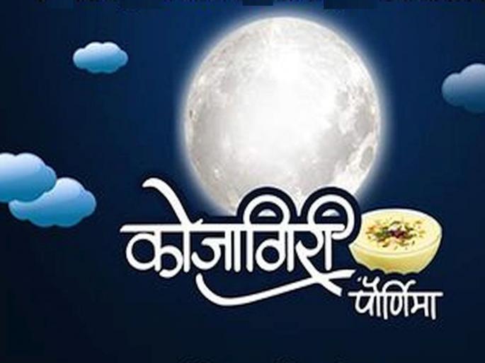 When should Kojagari Pournima be celebrated? This year it came at midnight, said Panchangkarte Da Kru Soman... | कोजागरी पौर्णिमा केव्हा साजरी करायची? यंदा मध्यरात्रीच आली, पंचांगकर्ते दा. कृ. सोमण म्हणाले...