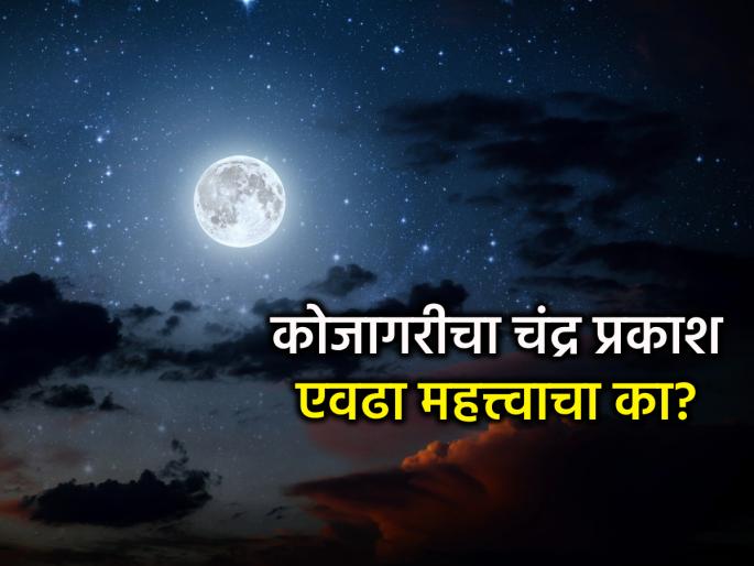 Kojagiri Purnima 2025: It is said that the moon light should be embraced on Kojagiri Purnima; do you know why? | Kojagiri Purnima 2025:कोजागरी पौर्णिमेला चंद्र प्रकाश अंगावर घ्यावा असे म्हणतात; का ते माहितीय? Kojagiri Purnima 2025: It is said that the moon light should be embraced on Kojagiri Purnima; do you know why? | Kojagiri Purnima 2025:कोजागरी पौर्णिमेला चंद्र प्रकाश अंगावर घ्यावा असे म्हणतात; का ते माहितीय?