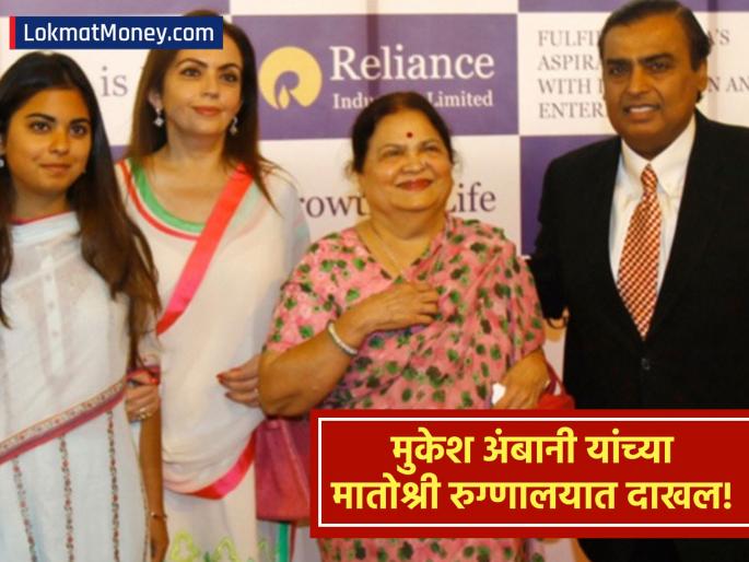 Mukesh ambani mother Kokilaben Ambani Airlifted to HN Reliance Hospital Amid Health Concerns | मुकेश अंबानी यांच्या आई कोकिला बेन यांची प्रकृती बिघडली; एअरलिफ्ट करून रुग्णालयात दाखल