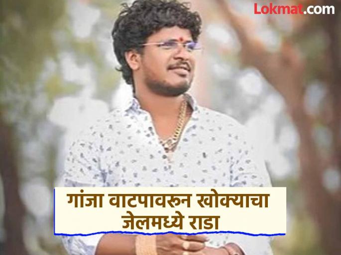 Ruckus among prisoners over distribution of ganja in Beed jail; Suresh Dhasa's activist Khokya Bhosale included in the Rada | धक्कादायक! बीडच्या कारागृहात सुरेश धसांचा कार्यकर्ता खोक्याचा गांजा वाटपावरून राडा Ruckus among prisoners over distribution of ganja in Beed jail; Suresh Dhasa's activist Khokya Bhosale included in the Rada | धक्कादायक! बीडच्या कारागृहात सुरेश धसांचा कार्यकर्ता खोक्याचा गांजा वाटपावरून राडा