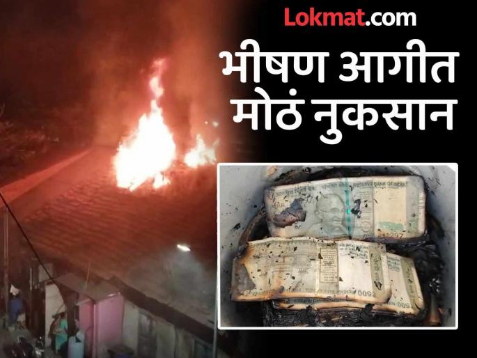 Five houses gutted in fire in Kolhapur Loss of around Rs 50 lakhs | भीषण! कोल्हापुरात पाच घरे आगीच्या भक्ष्यस्थानी; सुमारे ५० लाखांचे नुकसान Five houses gutted in fire in Kolhapur Loss of around Rs 50 lakhs | भीषण! कोल्हापुरात पाच घरे आगीच्या भक्ष्यस्थानी; सुमारे ५० लाखांचे नुकसान