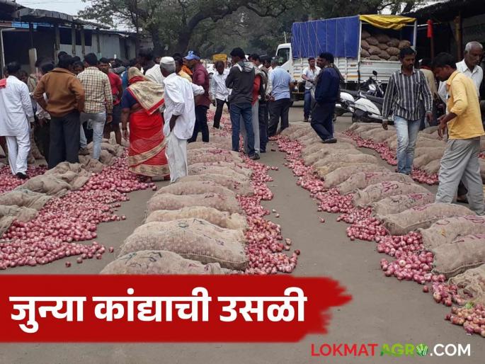Kanda Bajar Bhav : Old onion market price increase in kolhapur market committee How is the market price | Kanda Bajar Bhav : कोल्हापूर बाजार समितीमध्ये जुन्या कांद्याची उसळी.. कसा मिळतोय बाजारभाव Kanda Bajar Bhav : Old onion market price increase in kolhapur market committee How is the market price | Kanda Bajar Bhav : कोल्हापूर बाजार समितीमध्ये जुन्या कांद्याची उसळी.. कसा मिळतोय बाजारभाव