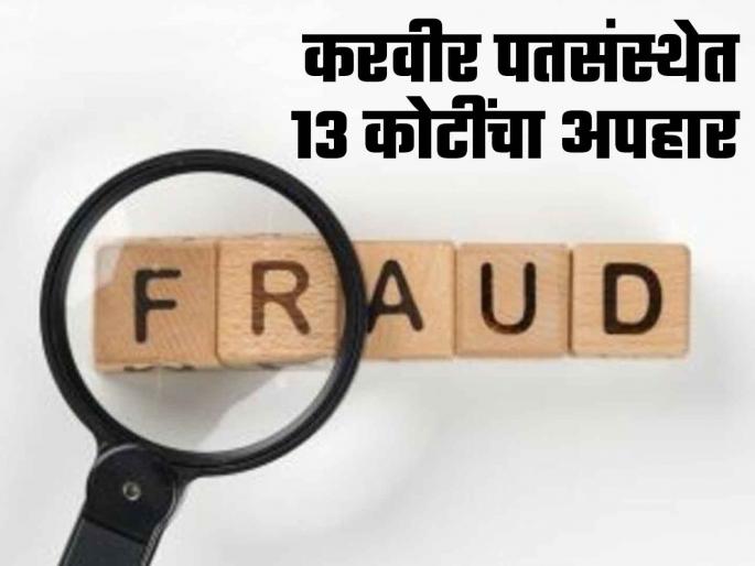 Karveer Credit Institution fraud: Chairman Atul Karande, board of directors and 34 persons booked | करवीर पतसंस्था अपहार: अध्यक्ष अतुल कारंडे, संचालक मंडळासह ३४ जणांवर गुन्हा Karveer Credit Institution fraud: Chairman Atul Karande, board of directors and 34 persons booked | करवीर पतसंस्था अपहार: अध्यक्ष अतुल कारंडे, संचालक मंडळासह ३४ जणांवर गुन्हा