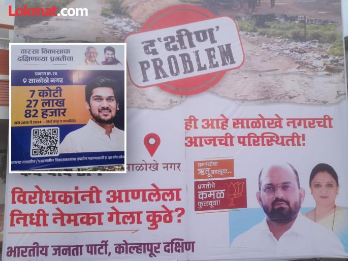 kolhapur news Poster War in South Assembly Constituency development works | दक्षिण विधानसभा मतदारसंघात रंगलय पोस्टरवॉर; विकासकामांच्या पंचनाम्यावरून कलगीतुरा सुरू kolhapur news Poster War in South Assembly Constituency development works | दक्षिण विधानसभा मतदारसंघात रंगलय पोस्टरवॉर; विकासकामांच्या पंचनाम्यावरून कलगीतुरा सुरू