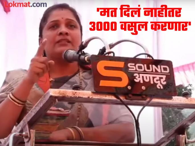 Maharashtra Vidhan Sabha Election 2024 Given 1500, will collect 3000 if you don't vote for Mahayuti Controversial statement of BJP women leader | Maharashtra Vidhan Sabha Election 2024 :'१५०० दिलेत, महायुतीला मत दिले नाही तर ३००० वसुल करणार'; भाजपा महिला नेत्याचं वादग्रस्त विधान Maharashtra Vidhan Sabha Election 2024 Given 1500, will collect 3000 if you don't vote for Mahayuti Controversial statement of BJP women leader | Maharashtra Vidhan Sabha Election 2024 :'१५०० दिलेत, महायुतीला मत दिले नाही तर ३००० वसुल करणार'; भाजपा महिला नेत्याचं वादग्रस्त विधान